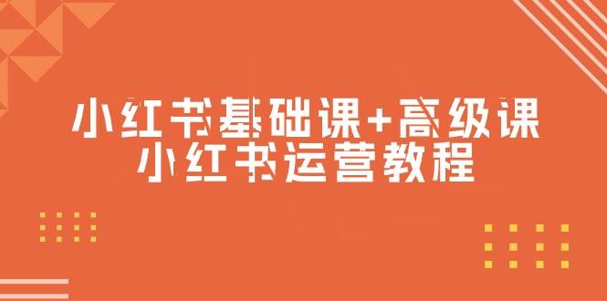 小红书基础课+高级课-小红书运营教程（53节视频课）-巴叔叔资源网