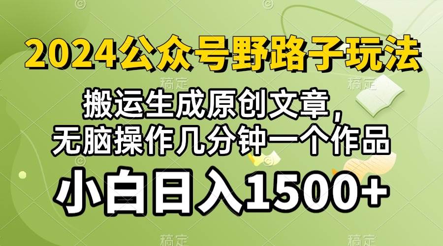 2024公众号流量主野路子，视频搬运AI生成 ，无脑操作几分钟一个原创作品…-巴叔叔资源网