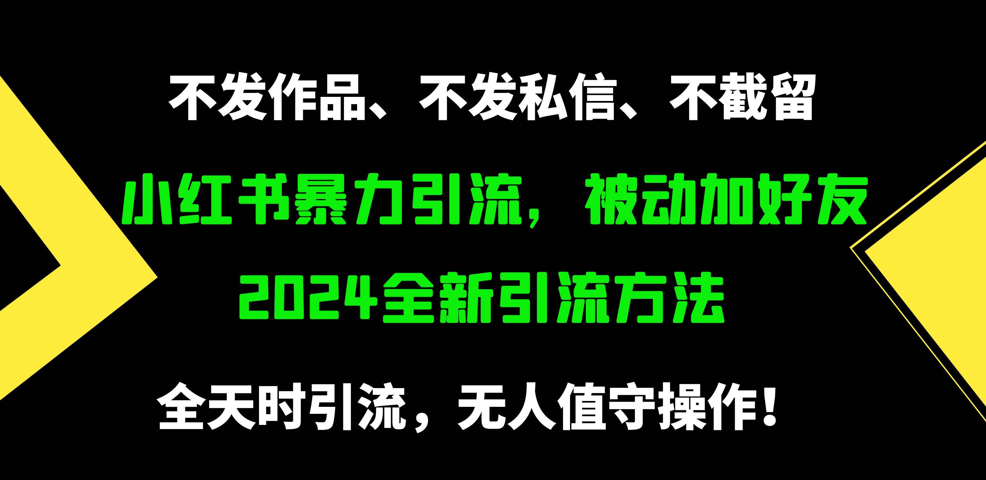 小红书暴力引流，被动加好友，日＋500精准粉，不发作品，不截流，不发私信-巴叔叔资源网