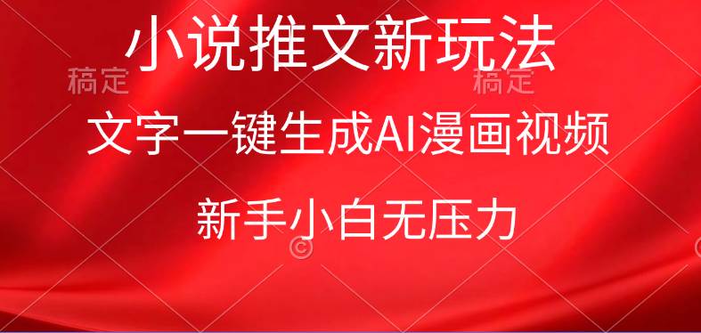 漫画小说推文新玩法，一键生成AI漫画视频，新手小白无压力-巴叔叔资源网
