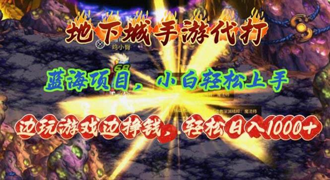 地下城手游代打，边玩游戏边挣钱，轻松日入1000+，小白轻松上手，蓝海项目-巴叔叔资源网