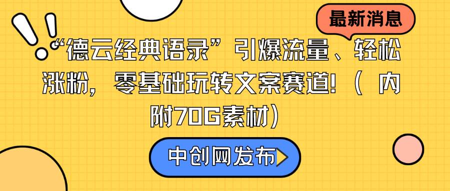 “德云经典语录”引爆流量、轻松涨粉，零基础玩转文案赛道（内附70G素材）-巴叔叔资源网