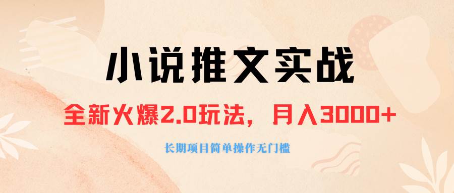 外面收费990的小说推广软件，零粉丝可变现，月入3000+，小白当天即上手-巴叔叔资源网
