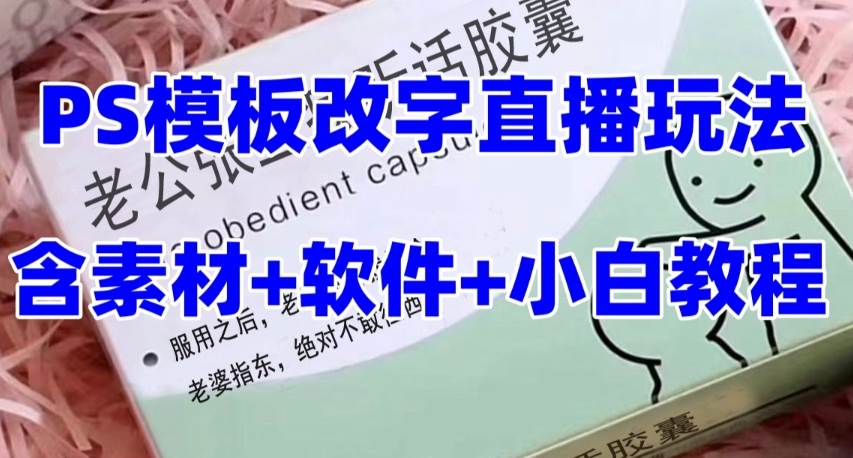 最新直播【老公听话约盒】礼物收割机抖音模板定制类，PS模板改字直播玩法-巴叔叔资源网