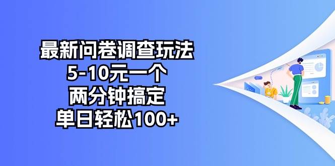 最新问卷调查玩法，5-10元一个，两分钟搞定，单日轻松100+-巴叔叔资源网