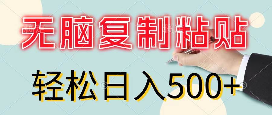 无脑复制粘贴，小白轻松上手，零成本轻松日入500+-巴叔叔资源网