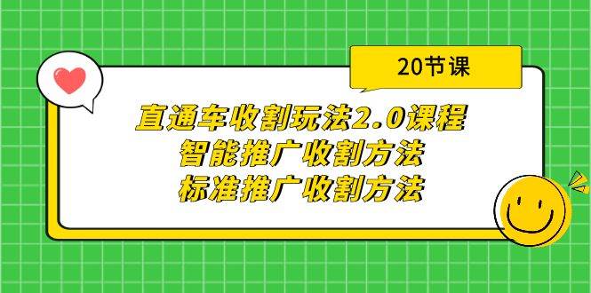 直通车收割玩法2.0课程：智能推广收割方法+标准推广收割方法（20节课）-巴叔叔资源网