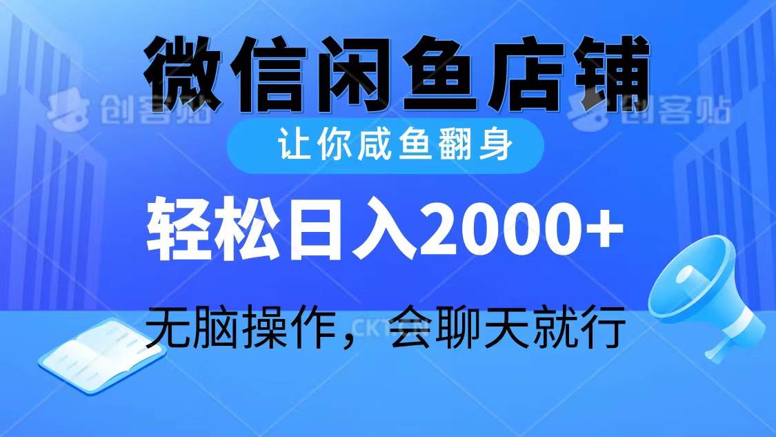 2024微信闲鱼店铺，让你咸鱼翻身，轻松日入2000+，无脑操作，会聊天就行-巴叔叔资源网