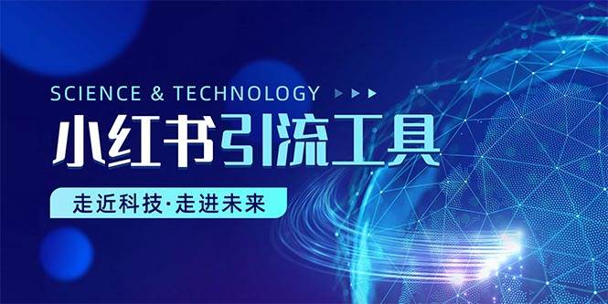 小红书暴力引流教程（附完整工具使用教程）-巴叔叔资源网
