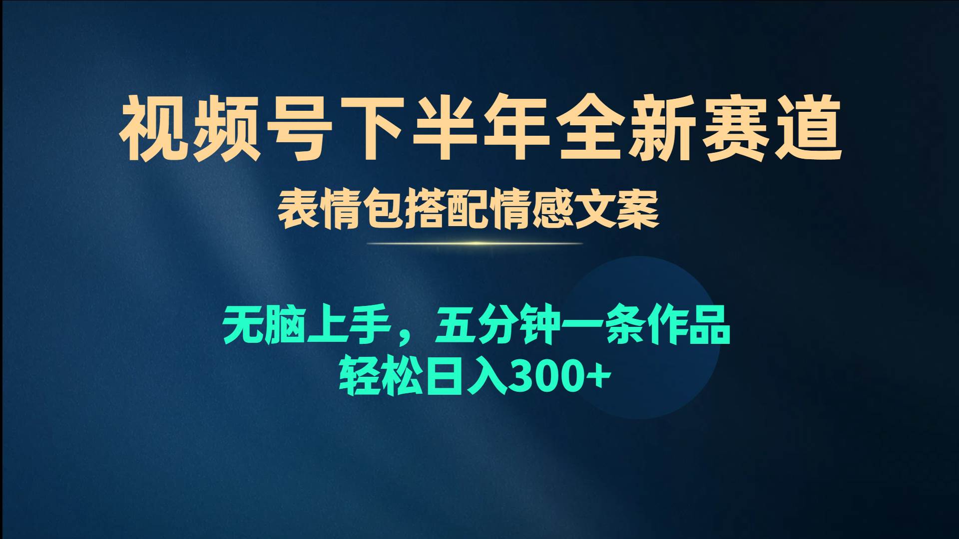 视频号下半年全新赛道，表情包搭配情感文案 无脑上手，五分钟一条作品…-巴叔叔资源网