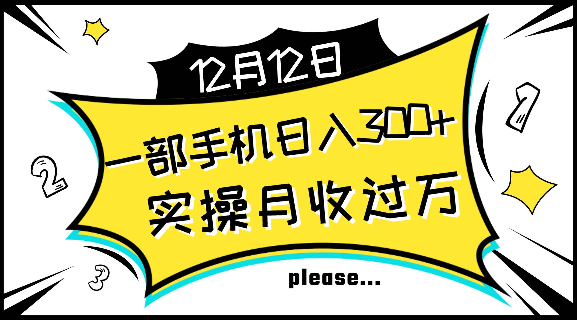 一部手机日入300+，实操轻松月入过万，新手秒懂上手无难点-巴叔叔资源网