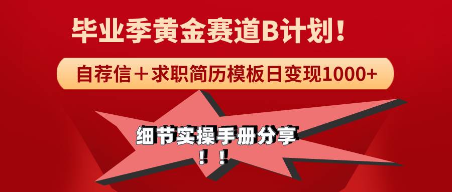 《毕业季黄金赛道，求职简历模版赛道无脑日变现1000+！全细节实操手册分享-巴叔叔资源网