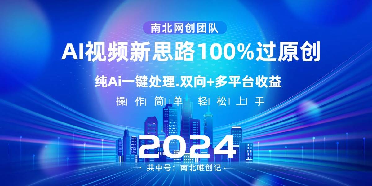 Ai视频新思路，AI一键处理，100%过原创，单视频热度上百万，双向多平台变现-巴叔叔资源网