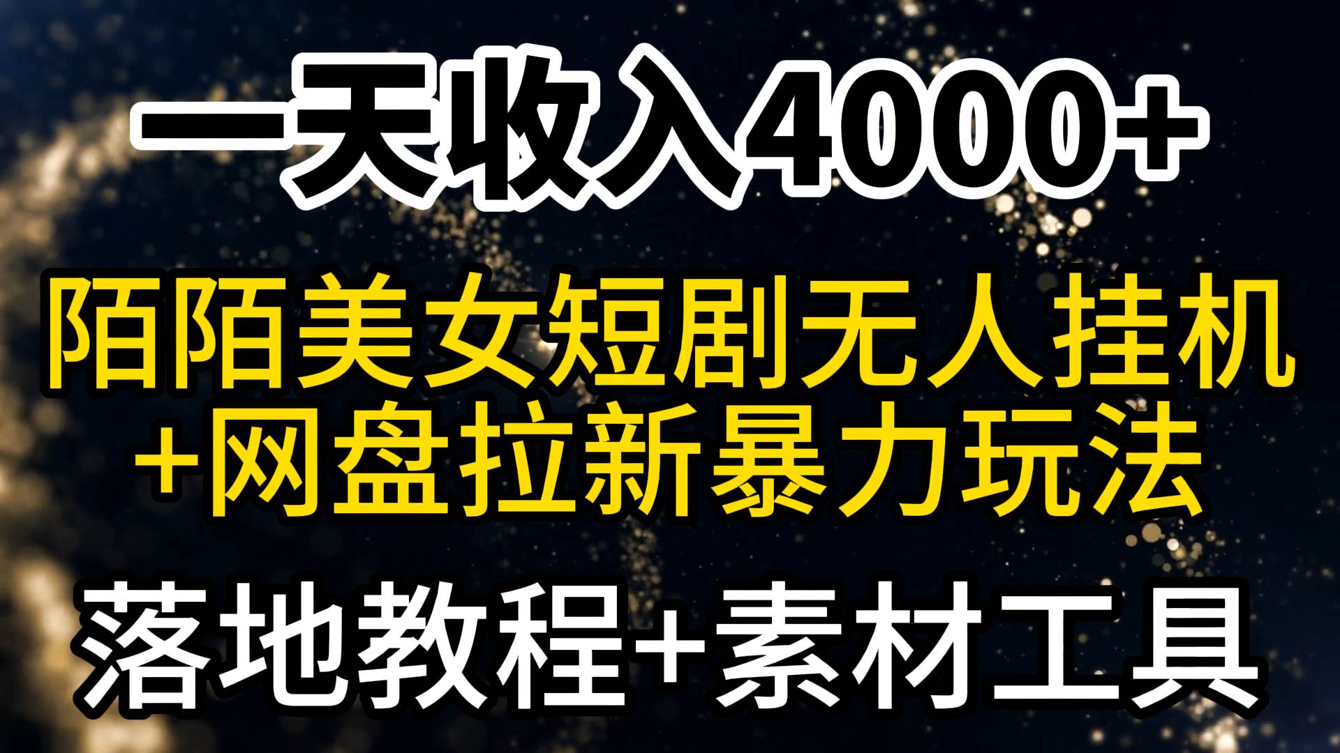 一天收入4000+，最新陌陌短剧美女无人直播+网盘拉新暴力玩法 教程+素材工具-巴叔叔资源网