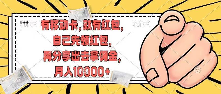 有移动卡，就有红包，自己先领红包，再分享出去拿佣金，月入10000+-巴叔叔资源网