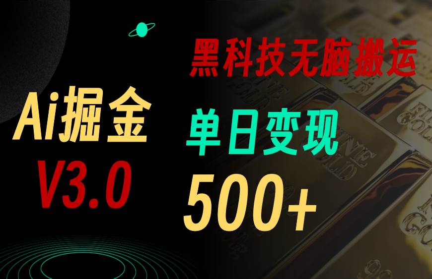 最新Ai掘金3.0！用好3个黑科技，复制粘贴轻松矩阵，单号日赚500+-巴叔叔资源网