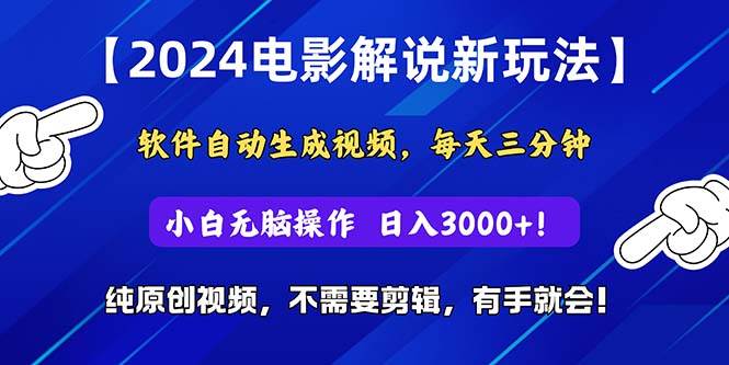 2024短视频新玩法，软件自动生成电影解说， 纯原创视频，无脑操作，一…-巴叔叔资源网