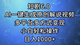 短剧6.0 AI一键生成原创解说视频，多平台多方式变现，小白轻松操作，日…-巴叔叔资源网