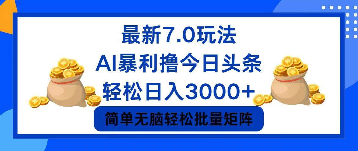 今日头条7.0最新暴利玩法，轻松日入3000+-巴叔叔资源网