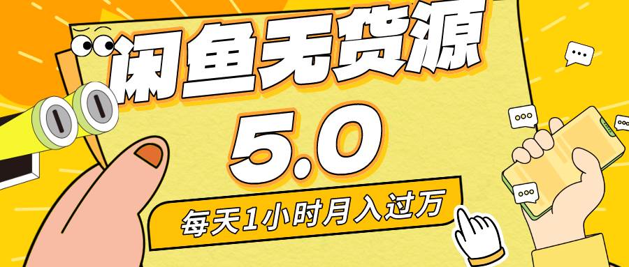 每天一小时，月入1w+，咸鱼无货源全新5.0版本，简单易上手，小白，宝妈…-巴叔叔资源网