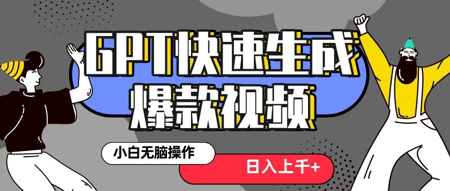 真正风口项目！最新抖音GPT 3分钟生成一个热门爆款视频，保姆级教程-巴叔叔资源网