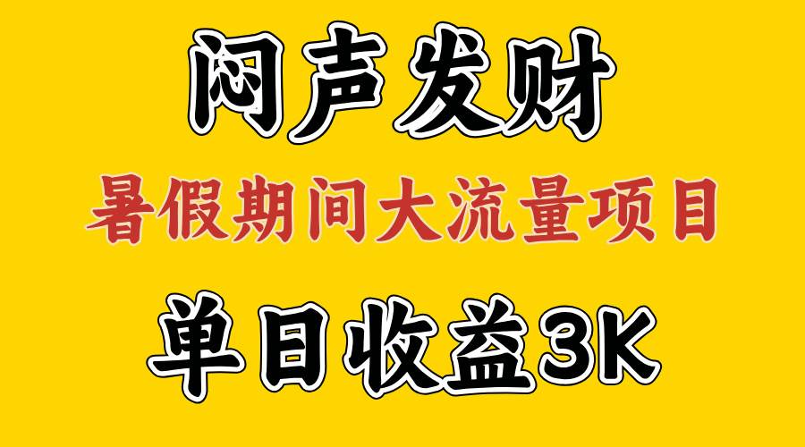 闷声发财，假期大流量项目，单日收益3千+ ，拿出执行力，两个月翻身-巴叔叔资源网