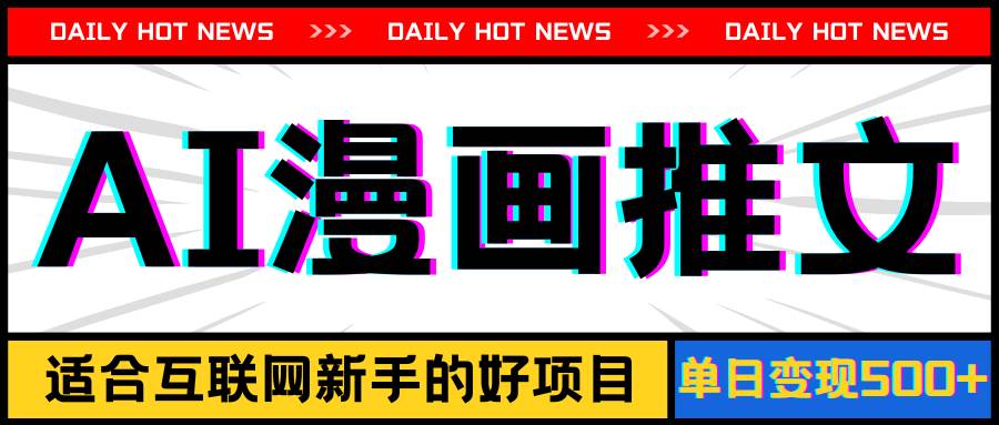 手机也能做AI漫画推文，播放量20w＋，新手玩家的福利，单日变现500+-巴叔叔资源网