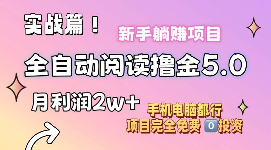 小说全自动阅读撸金5.0 操作简单 可批量操作 零门槛！小白无脑上手月入2w+-巴叔叔资源网