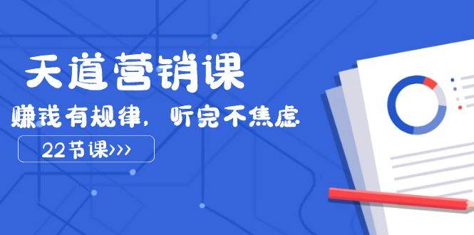 天道-营销课2023，赚钱有规律，听完不焦虑（22节课）-巴叔叔资源网