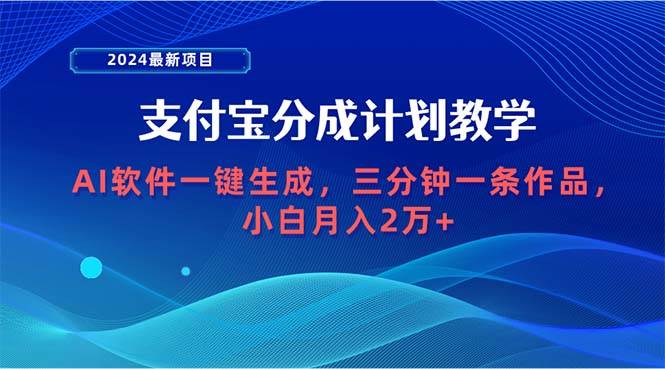 2024最新项目，支付宝分成计划 AI软件一键生成，三分钟一条作品，小白月…-巴叔叔资源网