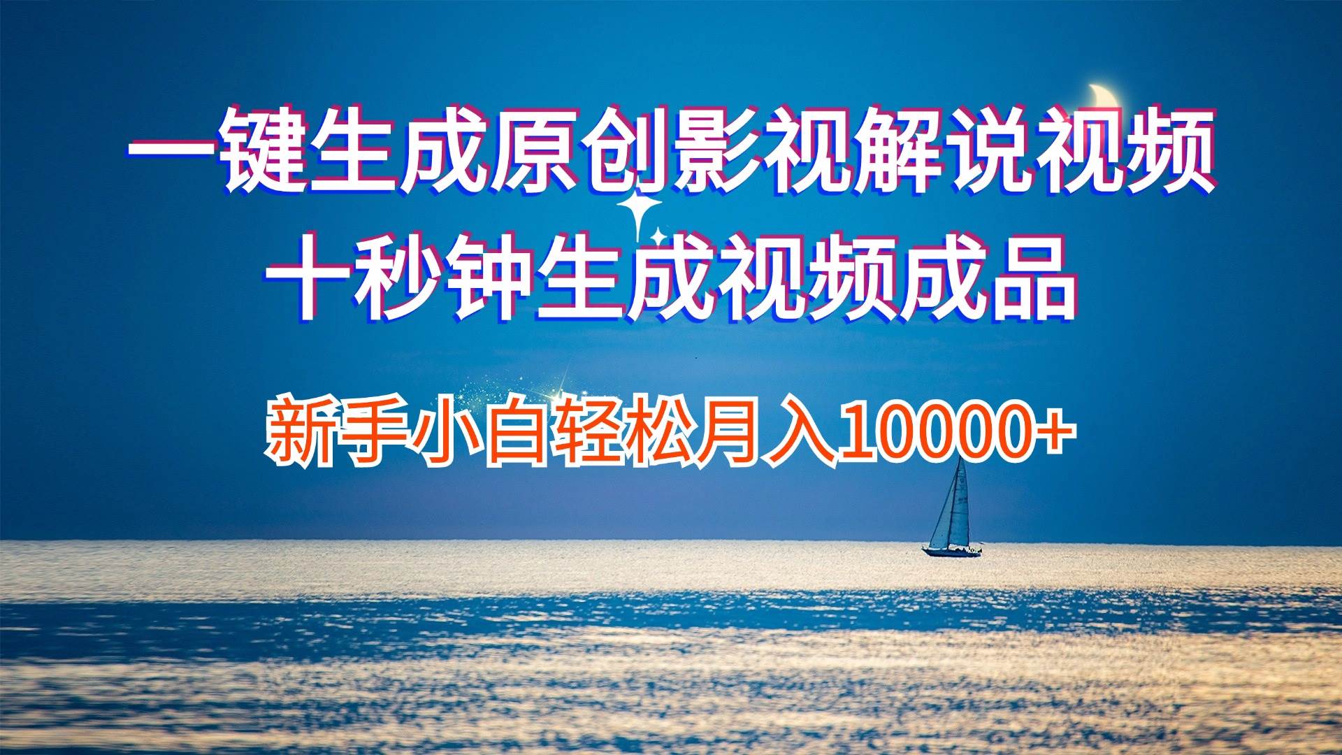 一键生成原创影视解说视频十秒钟生成文案解说背景音乐新手小白轻松月入…-巴叔叔资源网