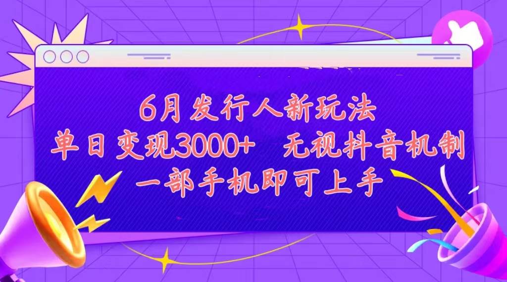 发行人计划最新玩法，单日变现3000+，简单好上手，内容比较干货，看完…-巴叔叔资源网