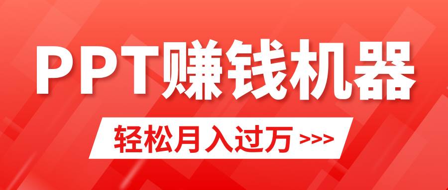 轻松上手，小红书ppt简单售卖，月入2w+小白闭眼也要做（教程+10000PPT模板)-巴叔叔资源网