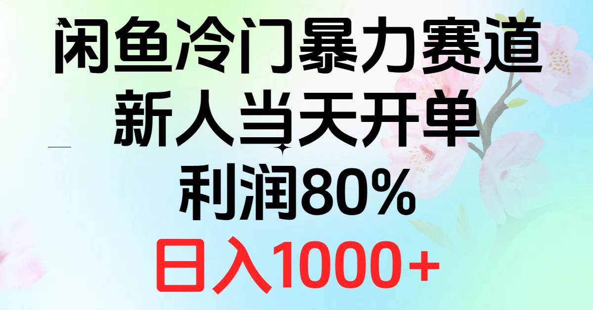 2024闲鱼冷门暴力赛道，新人当天开单，利润80%，日入1000+-巴叔叔资源网