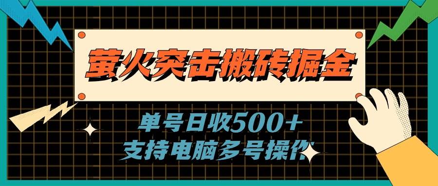 萤火突击搬砖掘金，单日500+，支持电脑批量操作-巴叔叔资源网