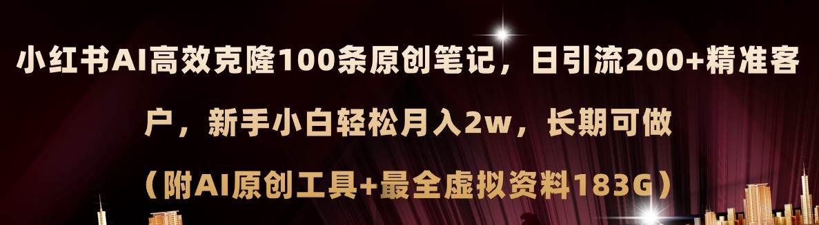 小红书AI高效克隆100原创爆款笔记，日引流200+，轻松月入2w+，长期可做…-巴叔叔资源网