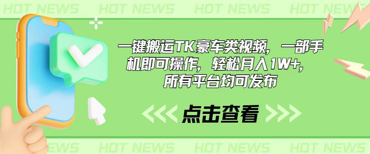 一键搬运TK豪车类视频，一部手机即可操作，轻松月入1W+，所有平台均可发布-巴叔叔资源网