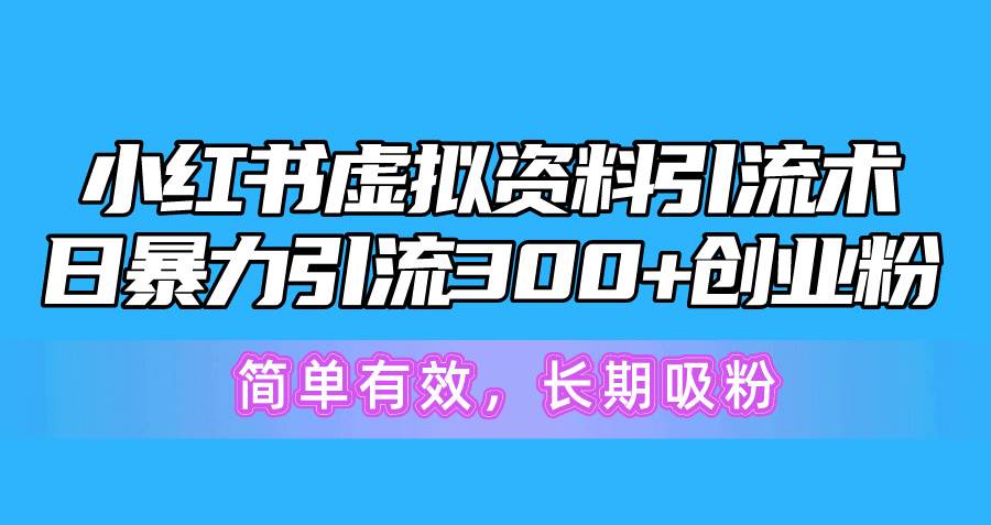 小红书虚拟资料引流术，日暴力引流300+创业粉，简单有效，长期吸粉-巴叔叔资源网