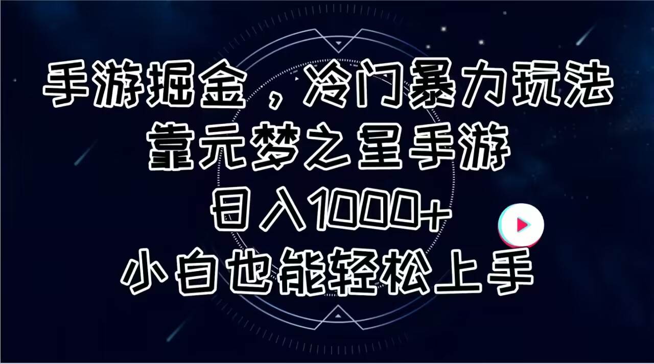 手游掘金，冷门暴力玩法，靠元梦之星手游日入1000+，小白也能轻松上手-巴叔叔资源网