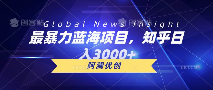最暴力蓝海项目，知乎日入3000+，可批量扩大-巴叔叔资源网