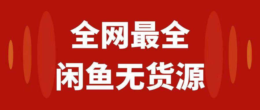 月入3w+的闲鱼无货源保姆级教程2.0：新手小白从0-1开店盈利手把手干货教学-巴叔叔资源网
