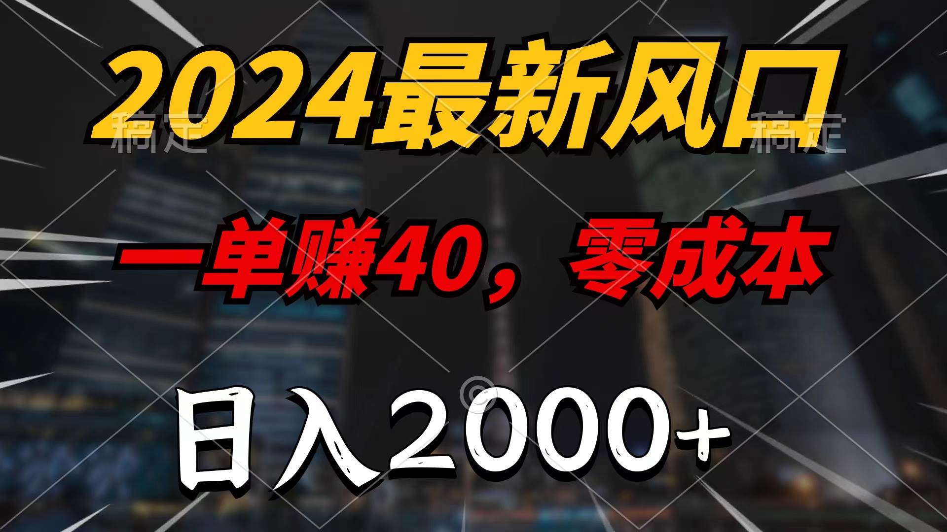 2024最新风口项目，一单40，零成本，日入2000+，100%必赚，无脑操作-巴叔叔资源网