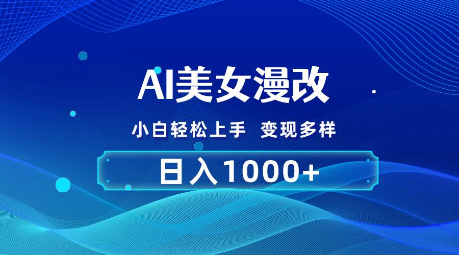 AI漫改，小白轻松上手，无脑操作，2分钟一单，日入1000＋-巴叔叔资源网