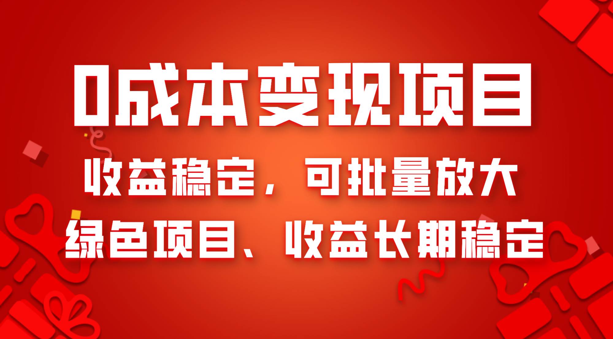 0成本项目变现，收益稳定可批量放大。纯绿色项目，收益长期稳定-巴叔叔资源网