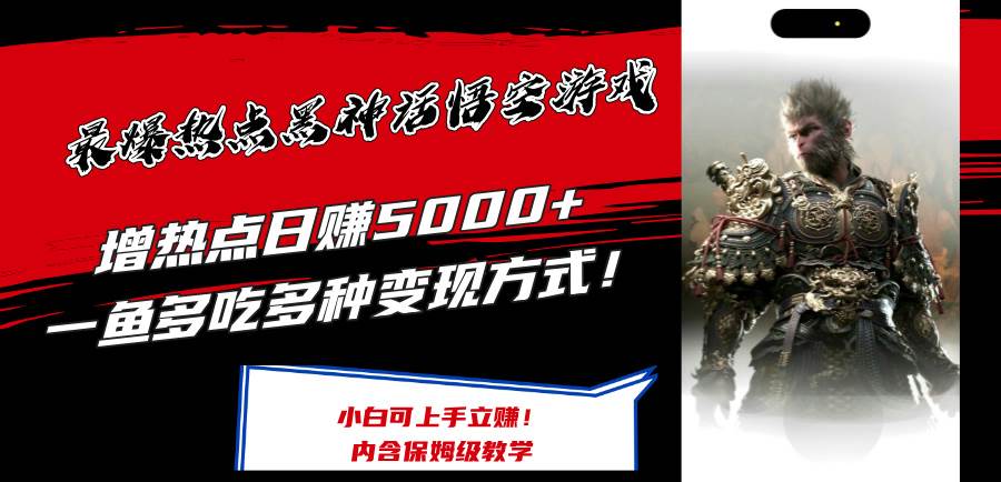 最爆热点黑神话悟空游戏，增热点日赚5000+一鱼多吃多种变现方式！可立…-巴叔叔资源网