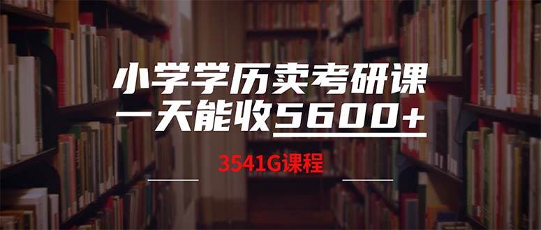 小学学历卖考研课程，一天收5600（附3580G考研合集）-巴叔叔资源网