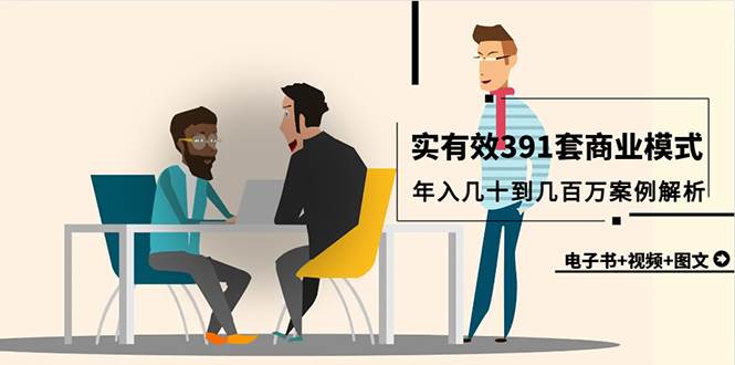 真实有效391套商业模式，年入几十到几百万案例解析（电子书+视频+图文）-巴叔叔资源网