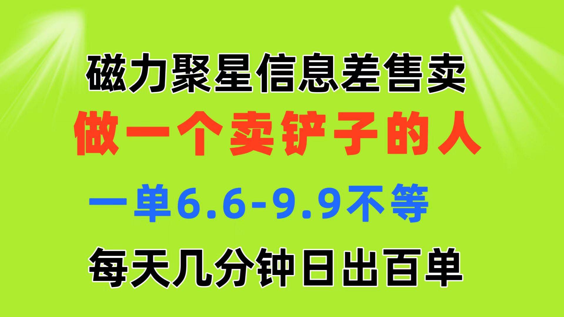 磁力聚星信息差 做一个卖铲子的人 一单6.6-3.9不等  每天几分钟 日出百单-巴叔叔资源网