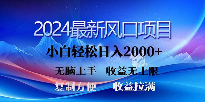 2024最新风口！三分钟一条原创作品，日入2000+，小白无脑上手，收益无上限-巴叔叔资源网