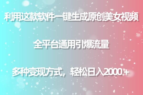 用这款软件一键生成原创美女视频 全平台通用引爆流量 多种变现 日入2000＋-巴叔叔资源网